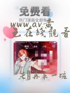 www.av黄色在线观看