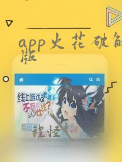 app火花破解版