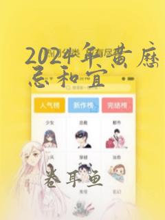 2024年黄历忌和宜