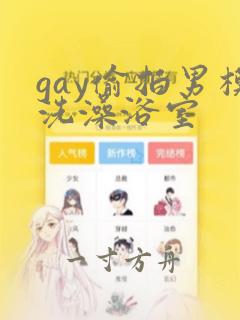 gay偷拍男模洗澡浴室