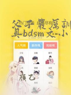 父子严厉训诫道具bdsm文小说