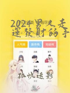 2024男人走运发财的手机壁纸