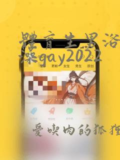 体育生男浴室洗澡gay2022