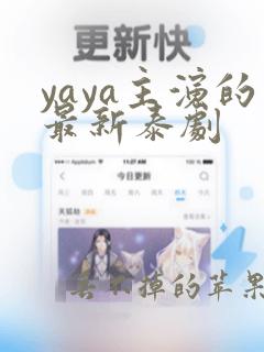 yaya主演的最新泰剧