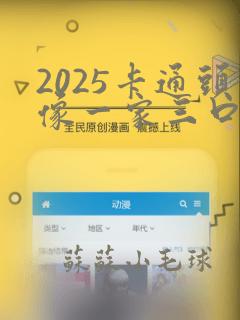 2025卡通头像一家三口