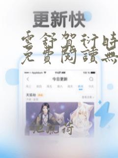 云舒贺衍时小说免费阅读无弹窗