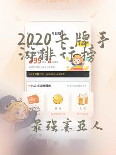 2020卡牌手游排行榜