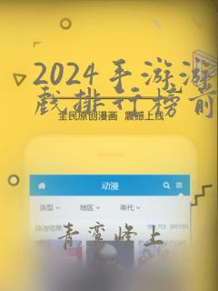 2024手游游戏排行榜前十名