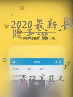 2020最新卡牌手游