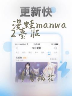 漫蛙manwa2台版