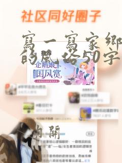 写一写家乡过年的风俗50字