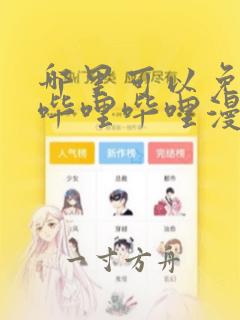 哪里可以免费看哔哩哔哩漫画