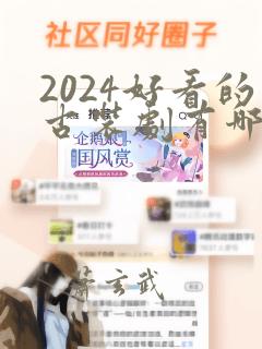 2024好看的古装剧有哪些