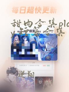 甜肉合集play 短篇合集