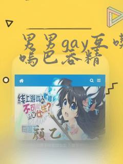 男男gay互吃呜巴吞精