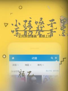 小孩嗓子里发出哼的声音怎么回事