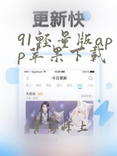 91轻量版app苹果下载