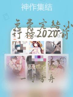 免费完结小说排行榜2020前十名