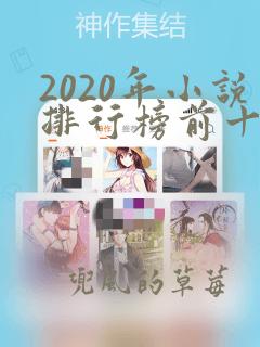 2020年小说排行榜前十最受欢迎