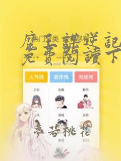 魔王谋逆记漫画免费阅读下拉