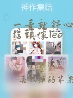 一看就舒心的微信头像leo