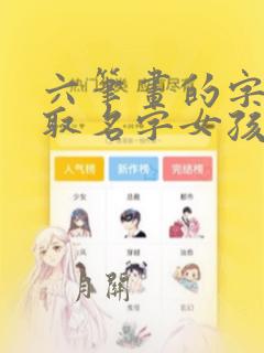 六笔画的字适合取名字女孩