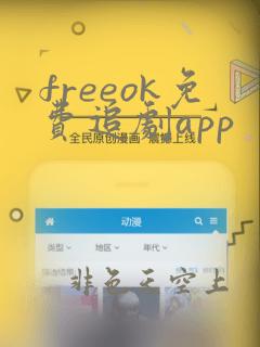 freeok免费追剧app