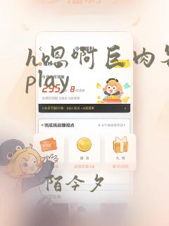 h嗯啊巨肉各种play