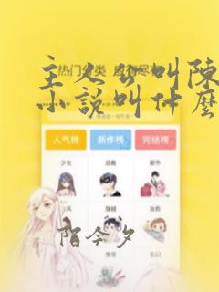 主人公叫陈阳的小说叫什么名字