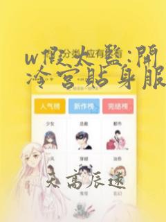 w假太监:开局冷宫贴身服侍娘娘》小说