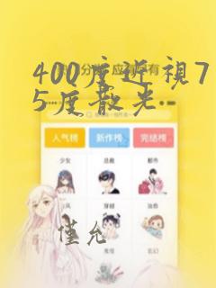 400度近视75度散光