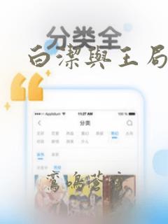 白洁与王局长