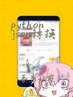 python json转换