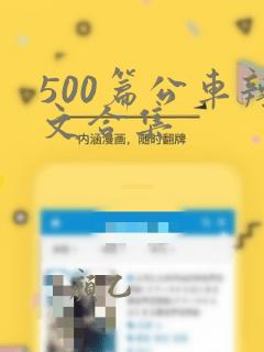 500篇公车辣文合集