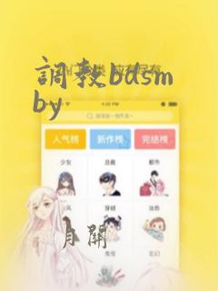 调教bdsm by