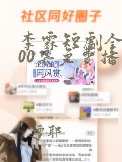 李霖短剧全部100集免费播放