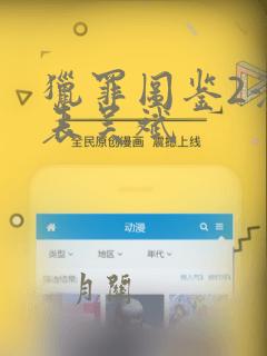 猎罪图鉴2演员表吴斌