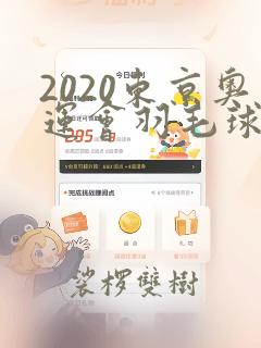 2020东京奥运会羽毛球女双冠军