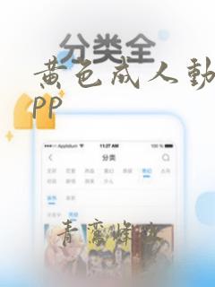 黄色成人动漫app