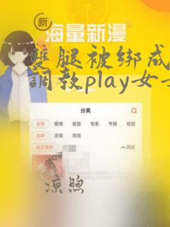 双腿被绑成m型调教play女女