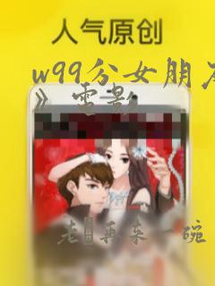 w99分女朋友》电影