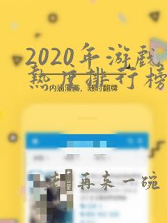 2020年游戏热度排行榜前十名手游