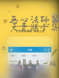 无心法师第二季免费版全集在线高清