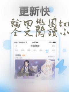 轮回乐园txt全文阅读小说