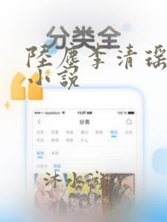 陆尘李清瑶主角小说