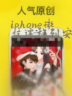 iphone微信迁移到安卓手机