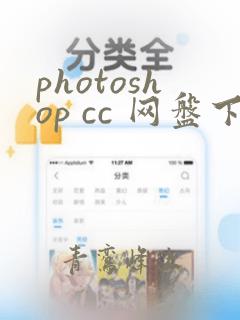 photoshop cc 网盘下载