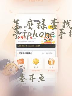 怎么样查找另一台iphone手机的位置