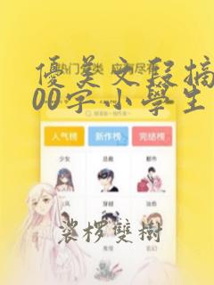 优美文段摘抄200字小学生