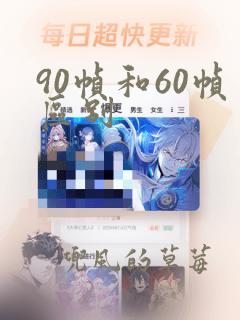 90帧和60帧区别